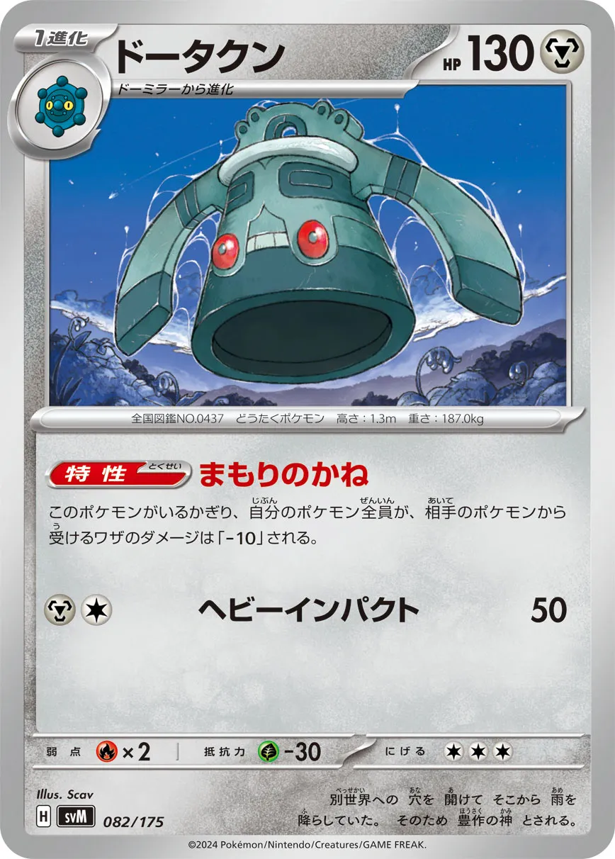 ドータクン · Start Deck Generations 082/100