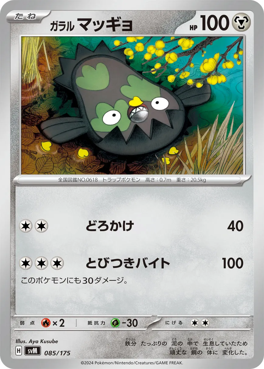 ガラル マッギョ · Start Deck Generations 085/100