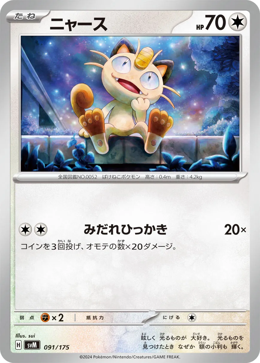 ニャース · Start Deck Generations 091/100