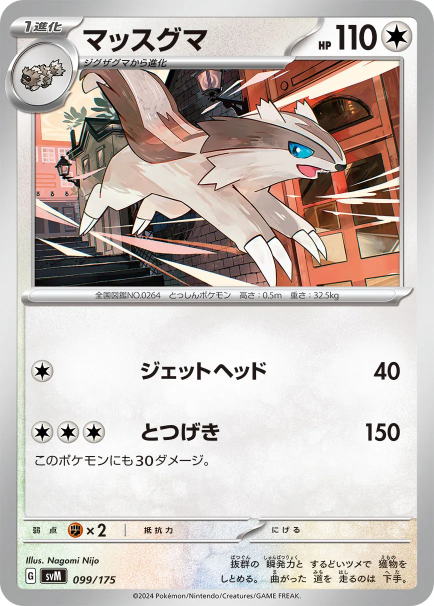 マッスグマ · Start Deck Generations 099/100