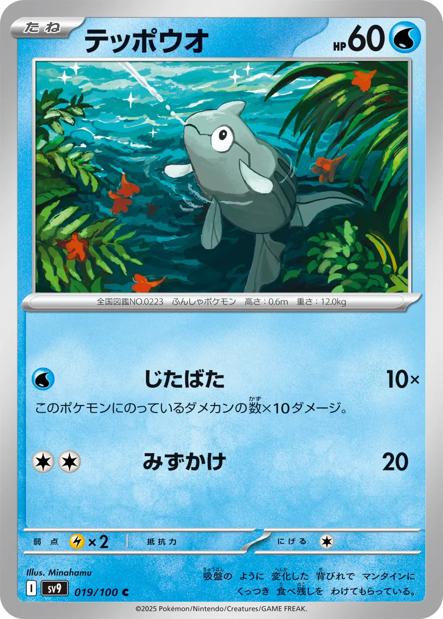 テッポウオ · バトルパートナーズ 019/100