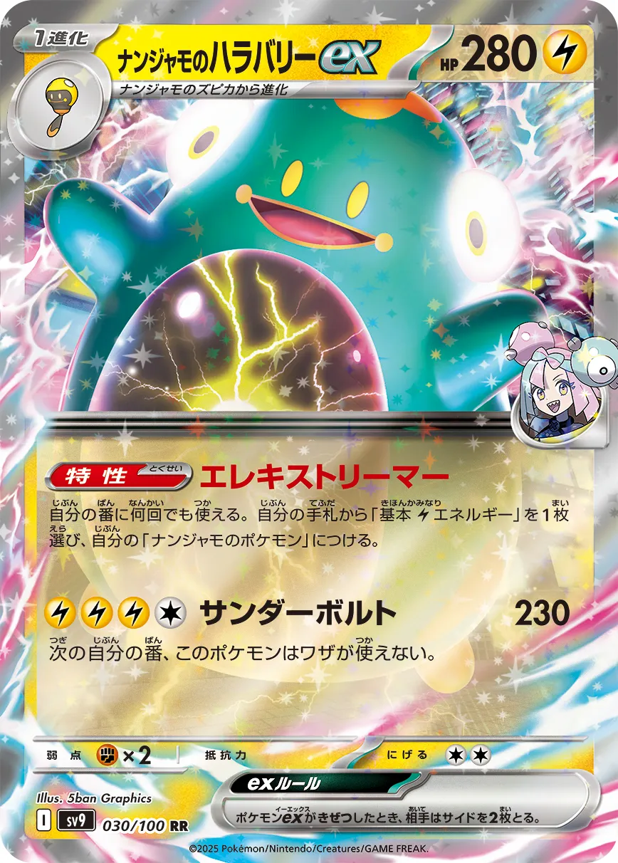 ナンジャモのハラバリーex · バトルパートナーズ 030/100