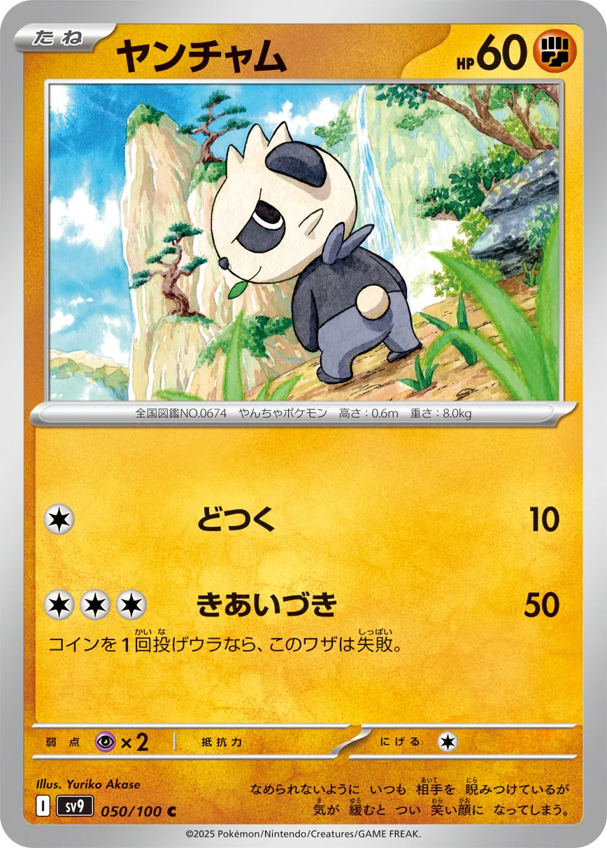 ヤンチャム · バトルパートナーズ 050/100