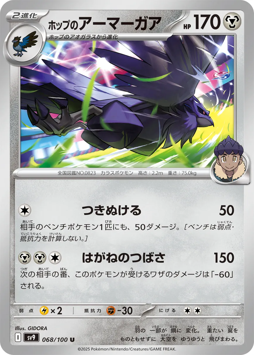 ホップのアーマーガア · バトルパートナーズ 068/100