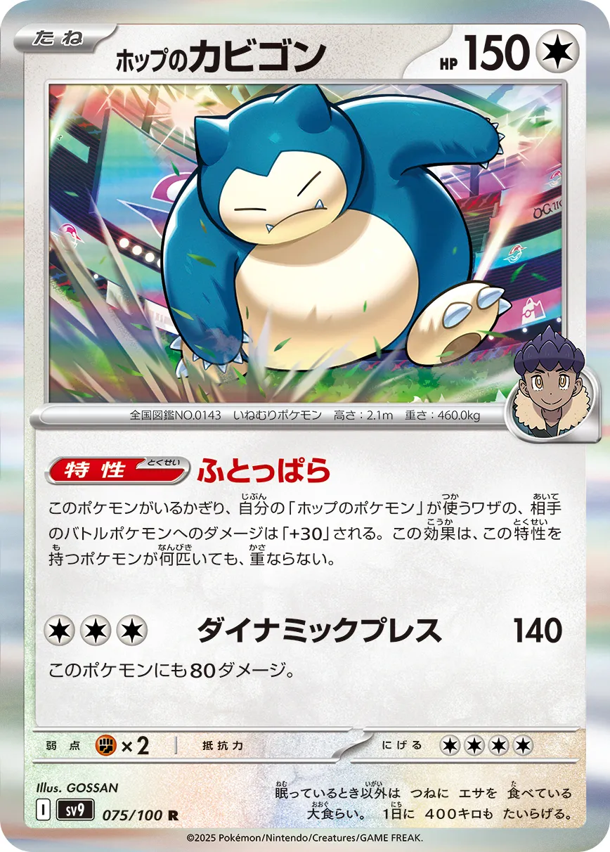 ホップのカビゴン · バトルパートナーズ 075/100