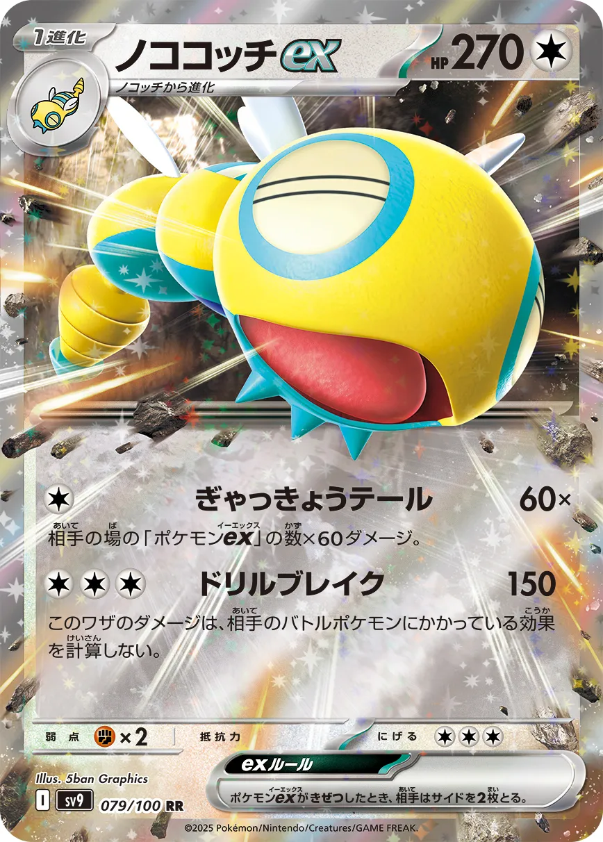 ノココッチex · バトルパートナーズ 079/100