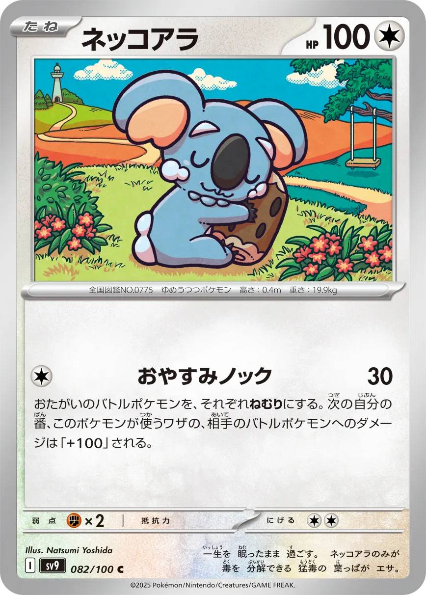 ネッコアラ · バトルパートナーズ 082/100