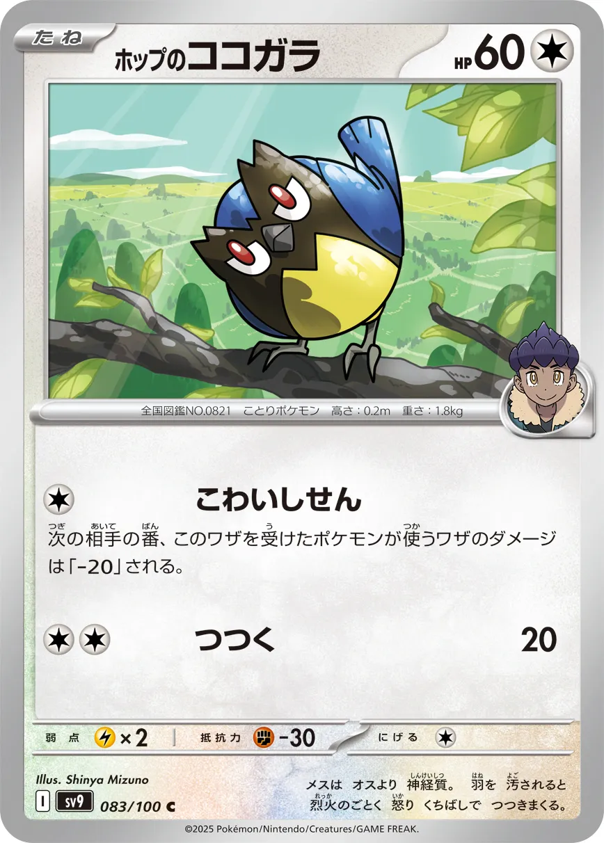 ホップのココガラ · バトルパートナーズ 083/100