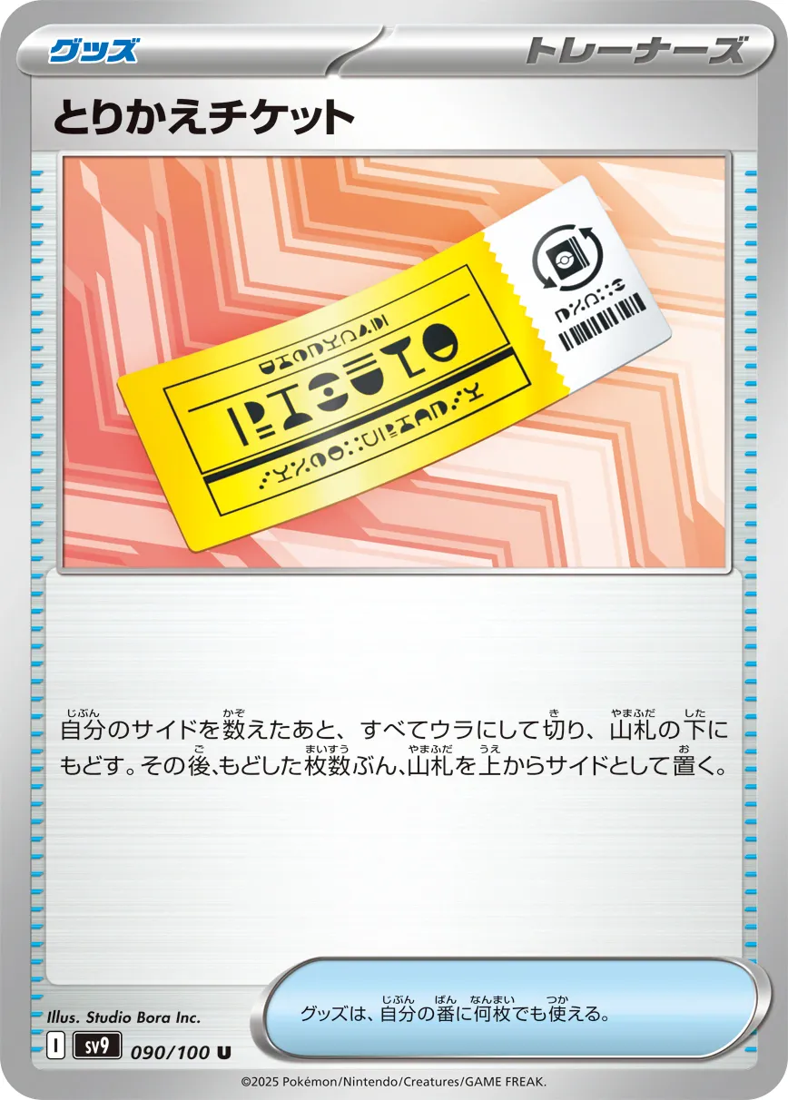 とりかえチケット · バトルパートナーズ 090/100