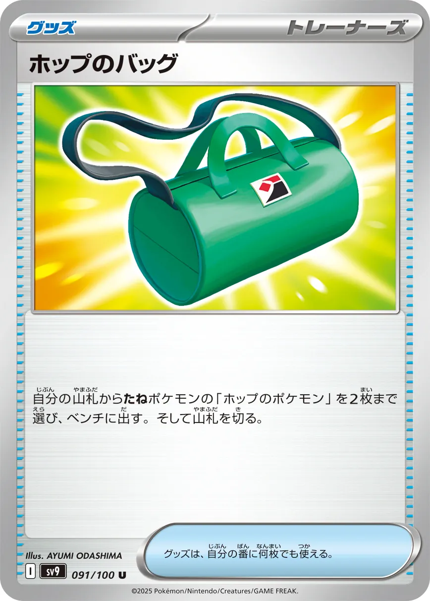 ホップのバッグ · バトルパートナーズ 091/100