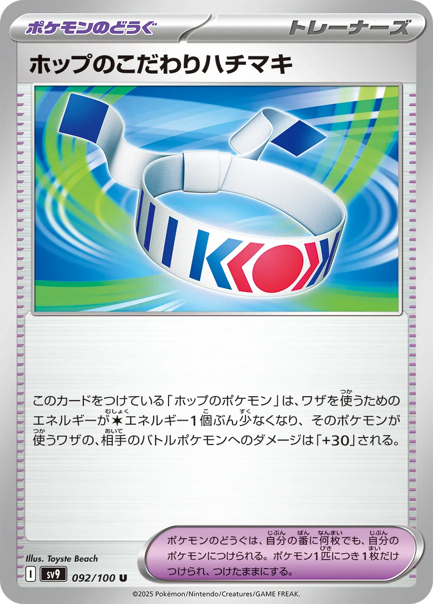 ホップのこだわりハチマキ · バトルパートナーズ 092/100