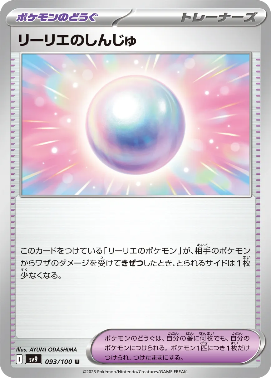 リーリエのしんじゅ · バトルパートナーズ 093/100