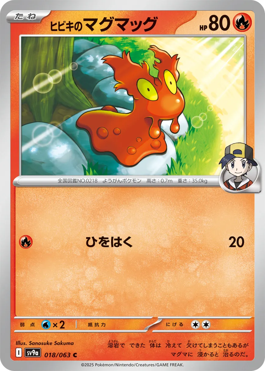 ヒビキのマグマッグ · 熱風のアリーナ 018/92
