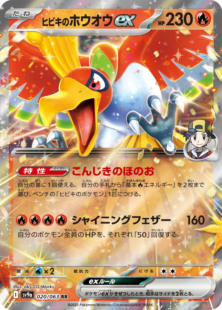 ヒビキのホウオウex · 熱風のアリーナ 020/92
