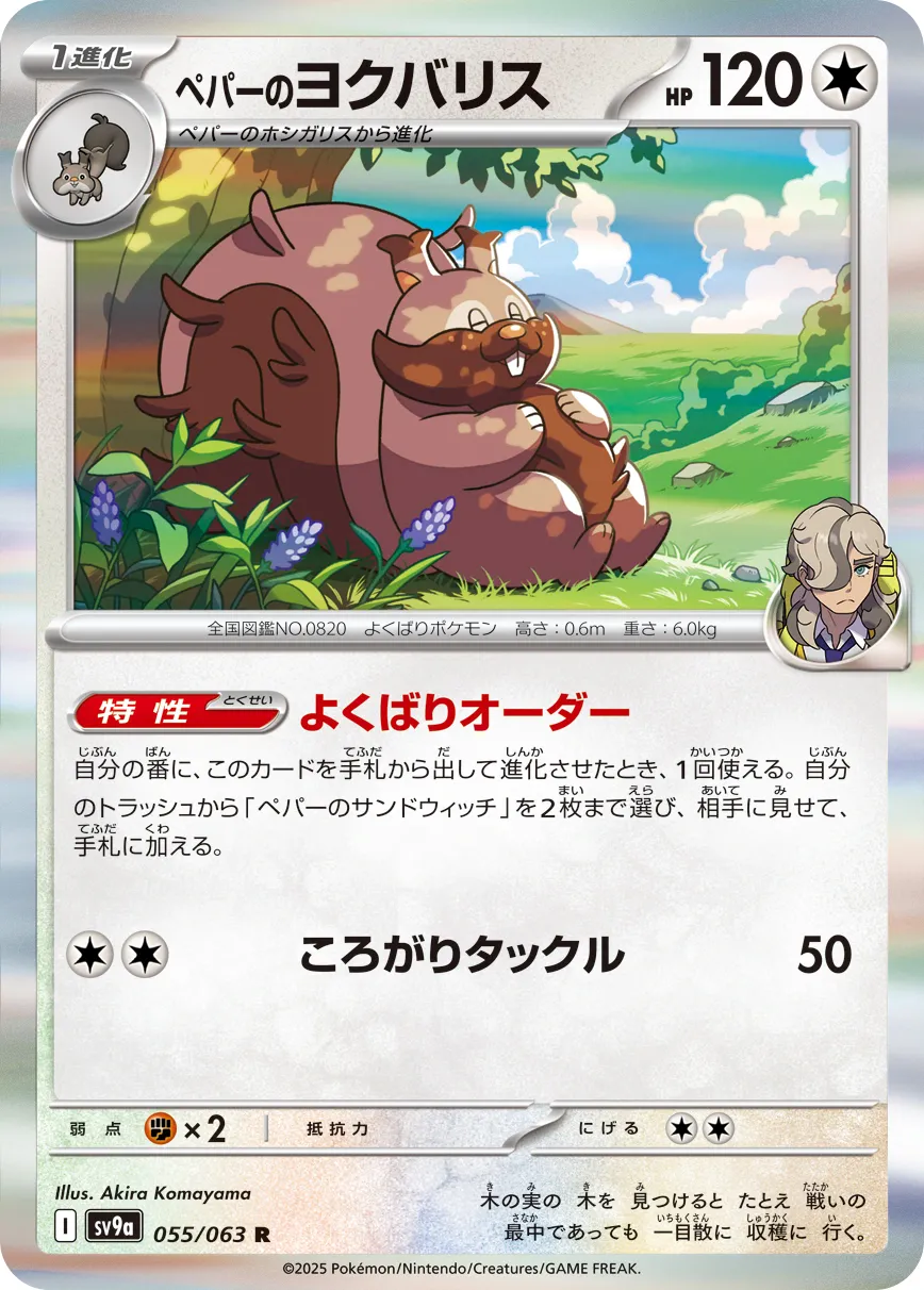 ペパーのヨクバリス · 熱風のアリーナ 055/92
