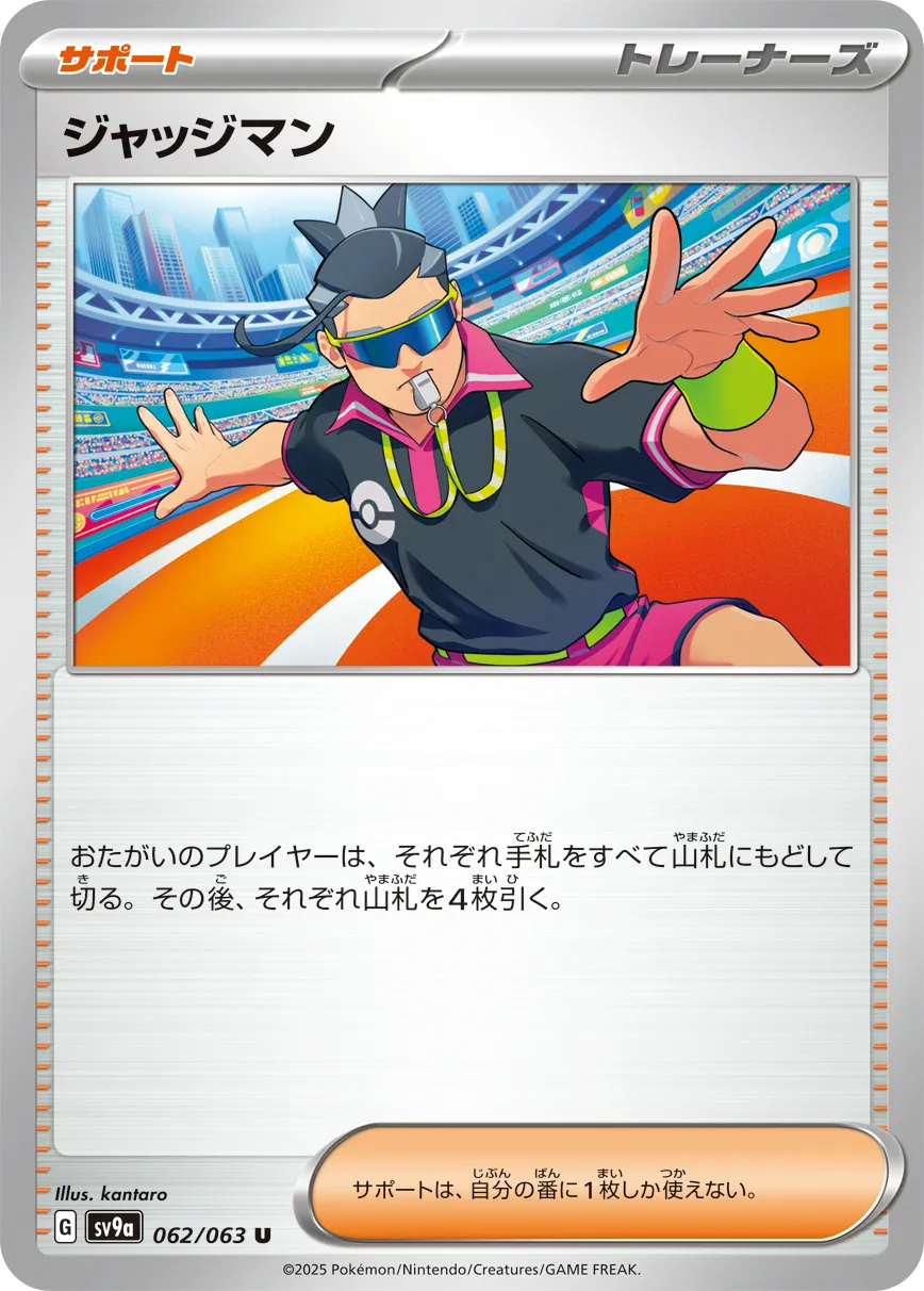 ジャッジマン · 熱風のアリーナ 062/92