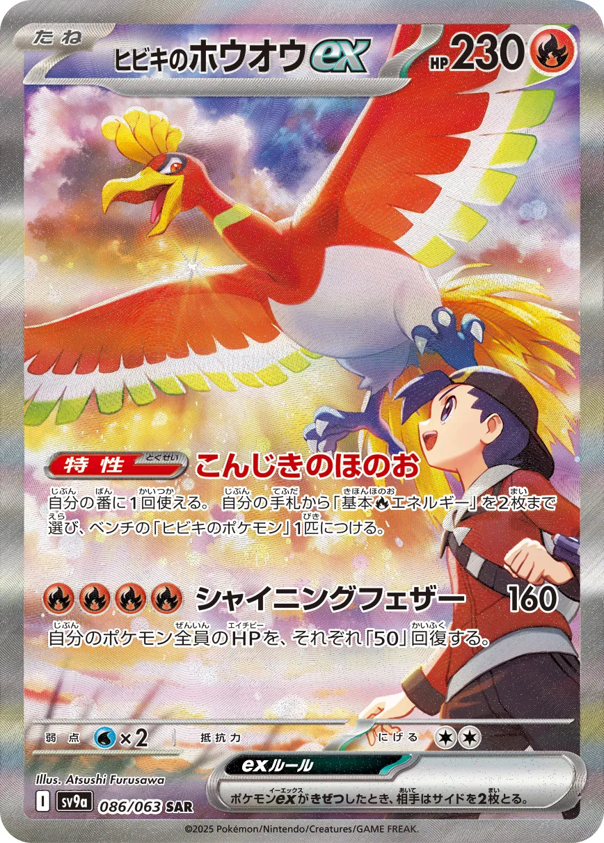 ヒビキのホウオウex · 熱風のアリーナ 086/92