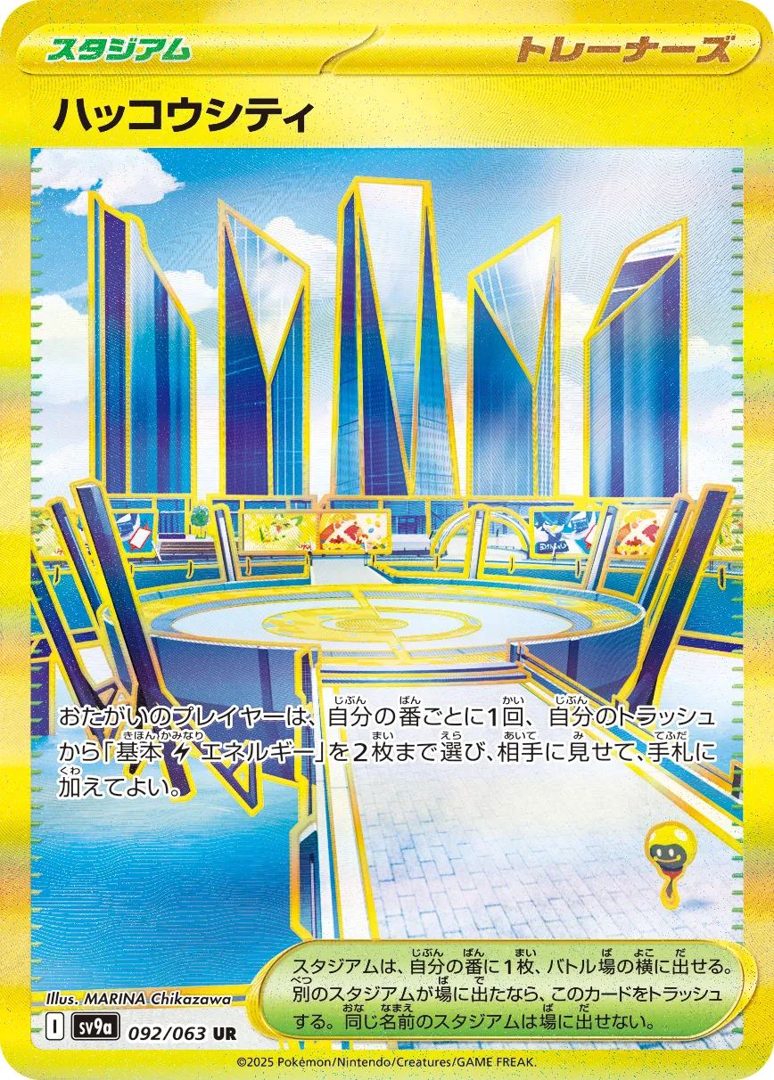 ハッコウシティ · 熱風のアリーナ 092/92