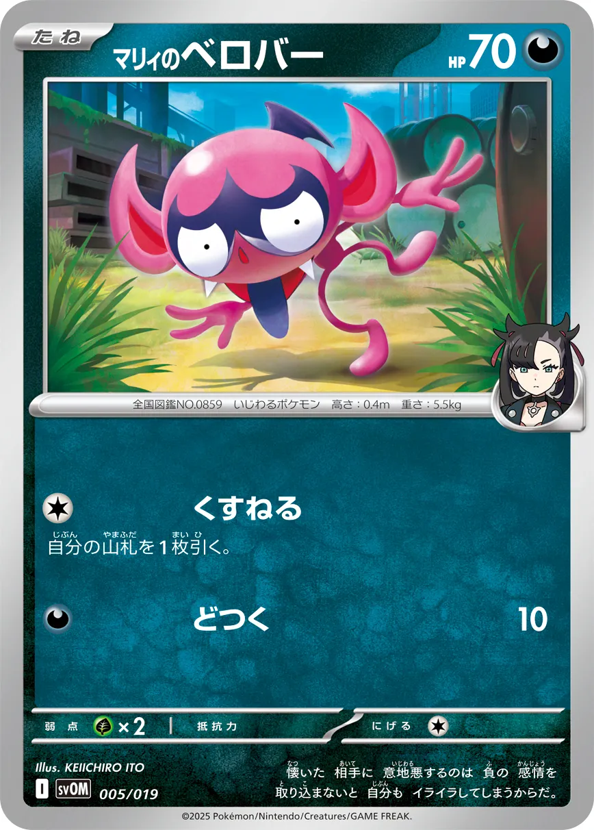 マリィのベロバー · Starter Set ex Marnie's Morpeko & Grimmsnarl ex 005/21