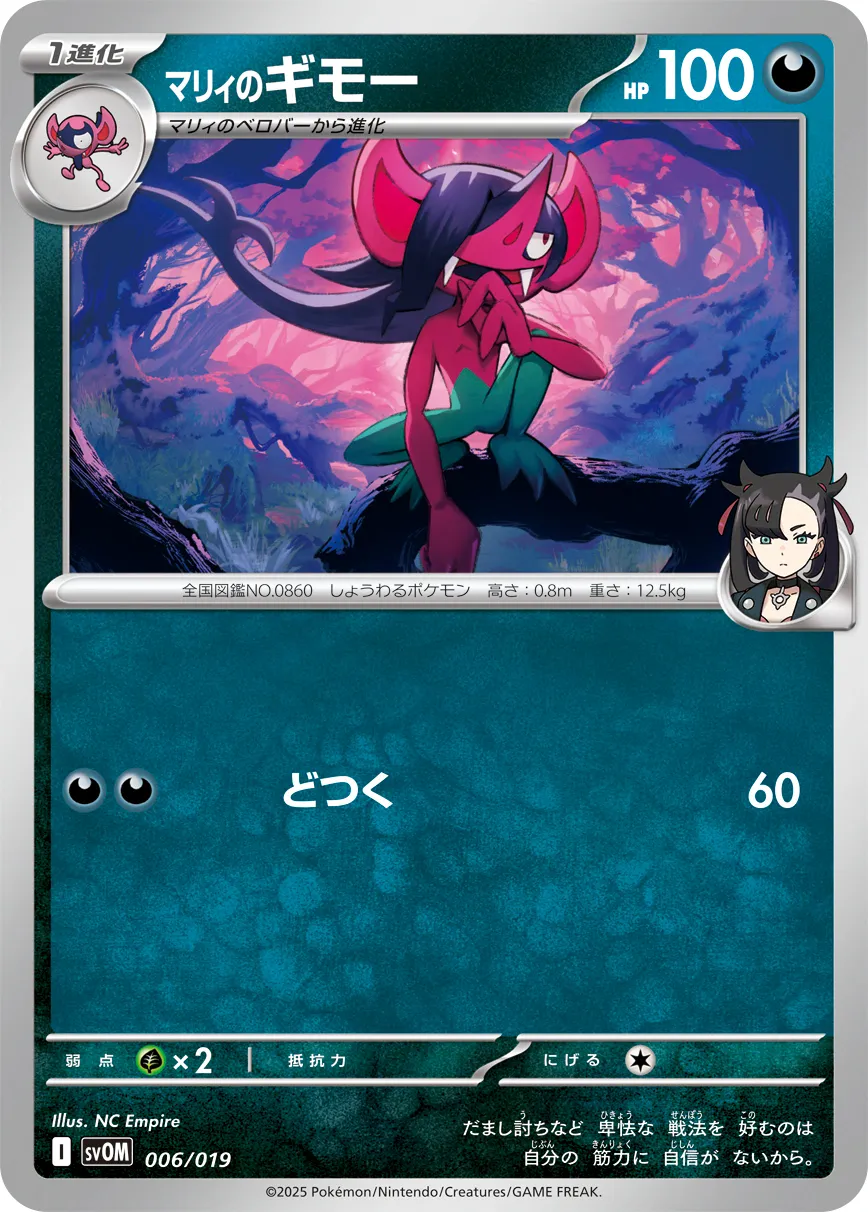 マリィのギモー · Starter Set ex Marnie's Morpeko & Grimmsnarl ex 006/21
