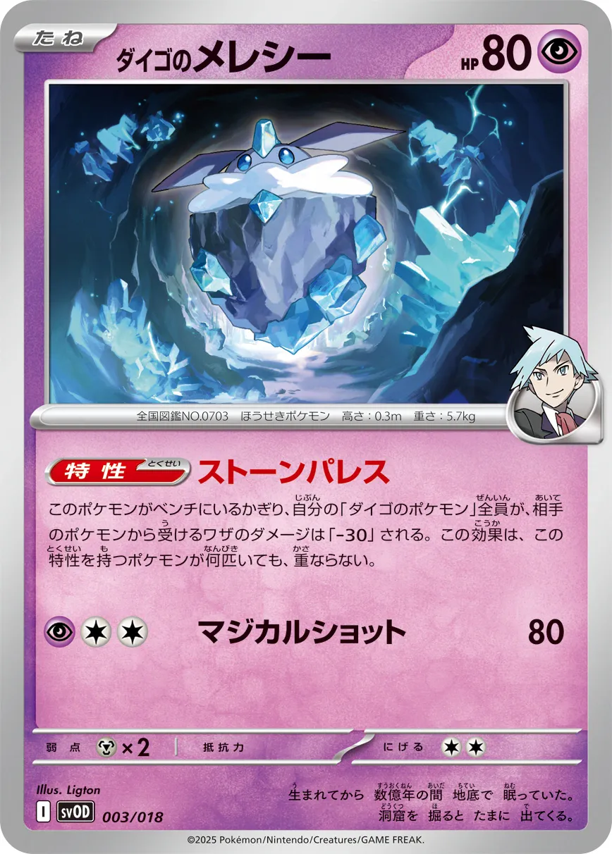 ダイゴのメレシー · スターターセットex ダイゴのダンバル＆メタグロスex 003/21