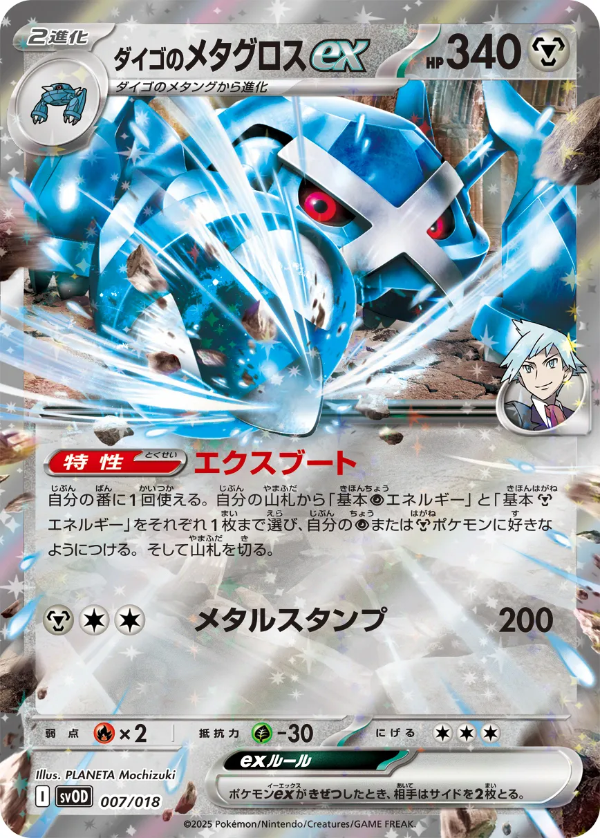 ダイゴのメタグロスex · スターターセットex ダイゴのダンバル＆メタグロスex 007/21