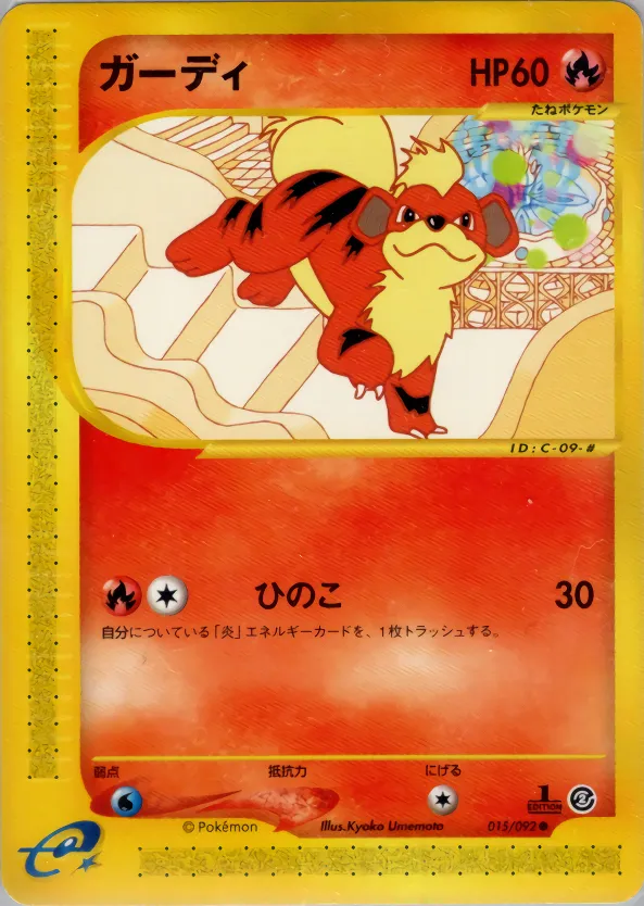 Growlithe -015/092 · 地図にない町 015/92