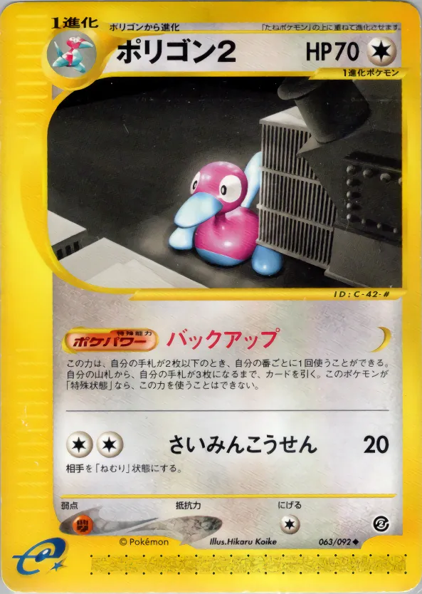 Porygon2 · 地図にない町 063/92