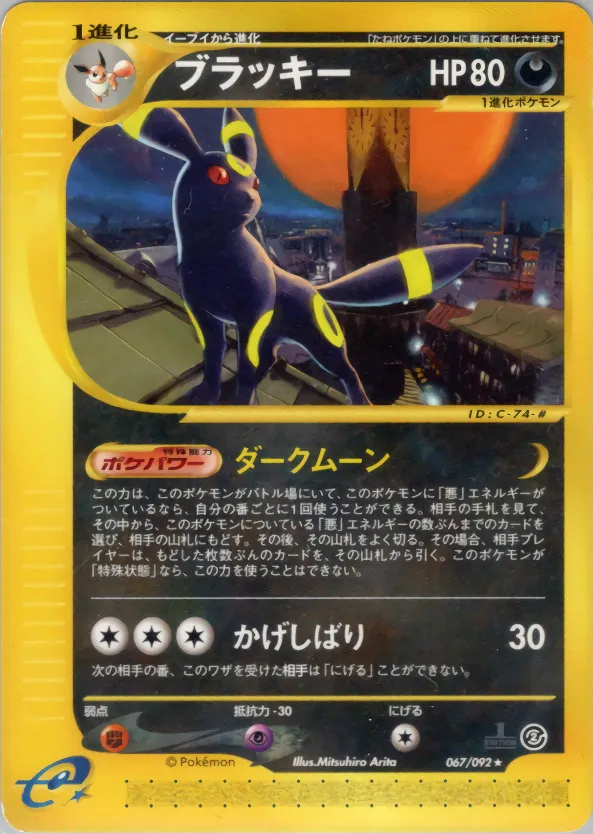 Umbreon -067/092 · 地図にない町 067/92
