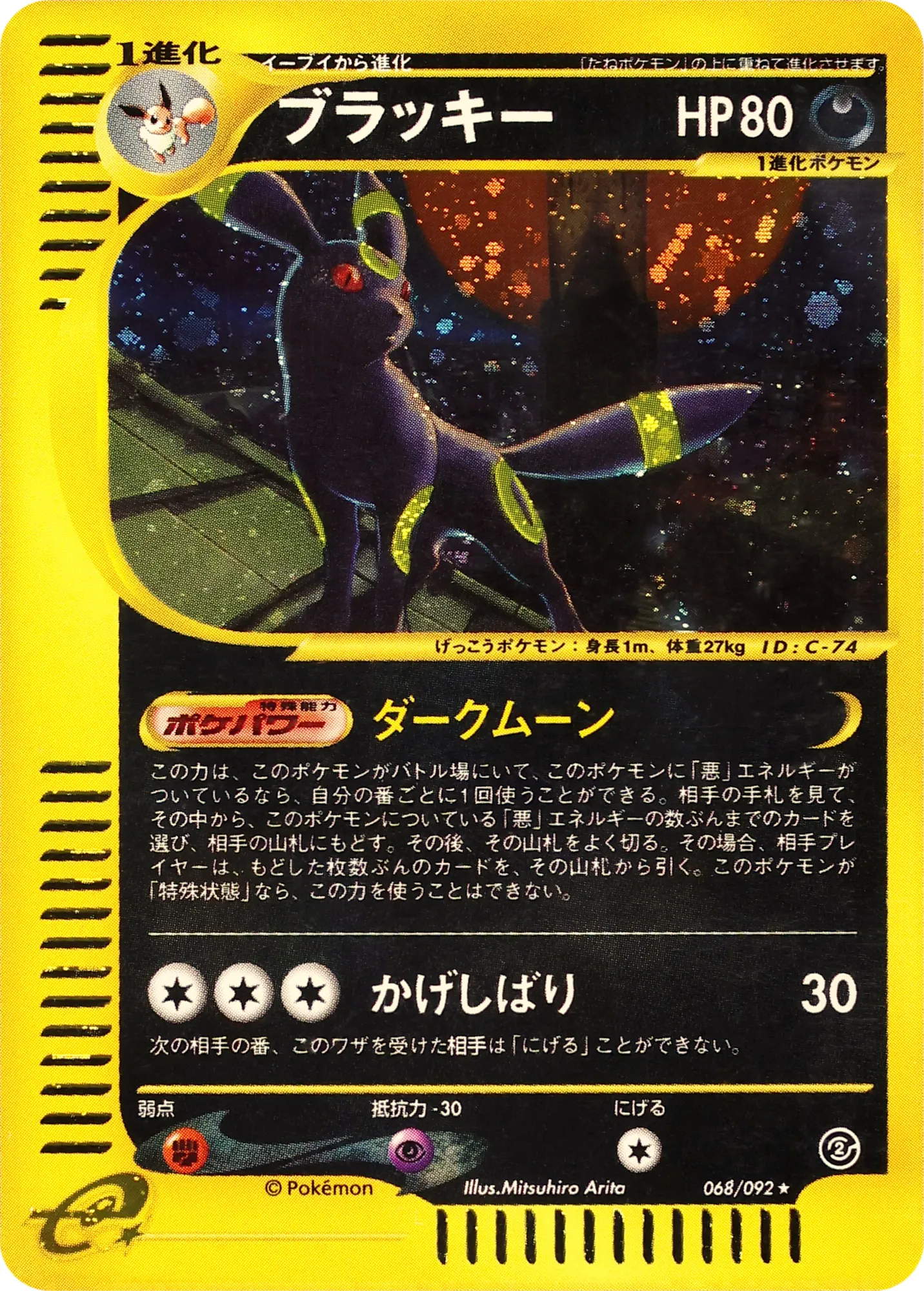 Umbreon -068/092 · 地図にない町 068/92