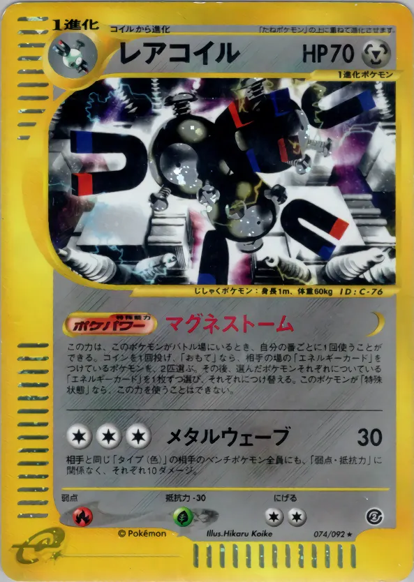 レアコイル · 地図にない町 074/92