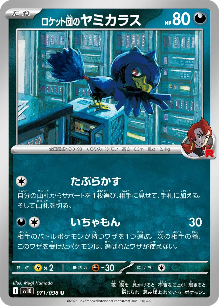 ロケット団のヤミカラス · ロケット団の栄光 071/100