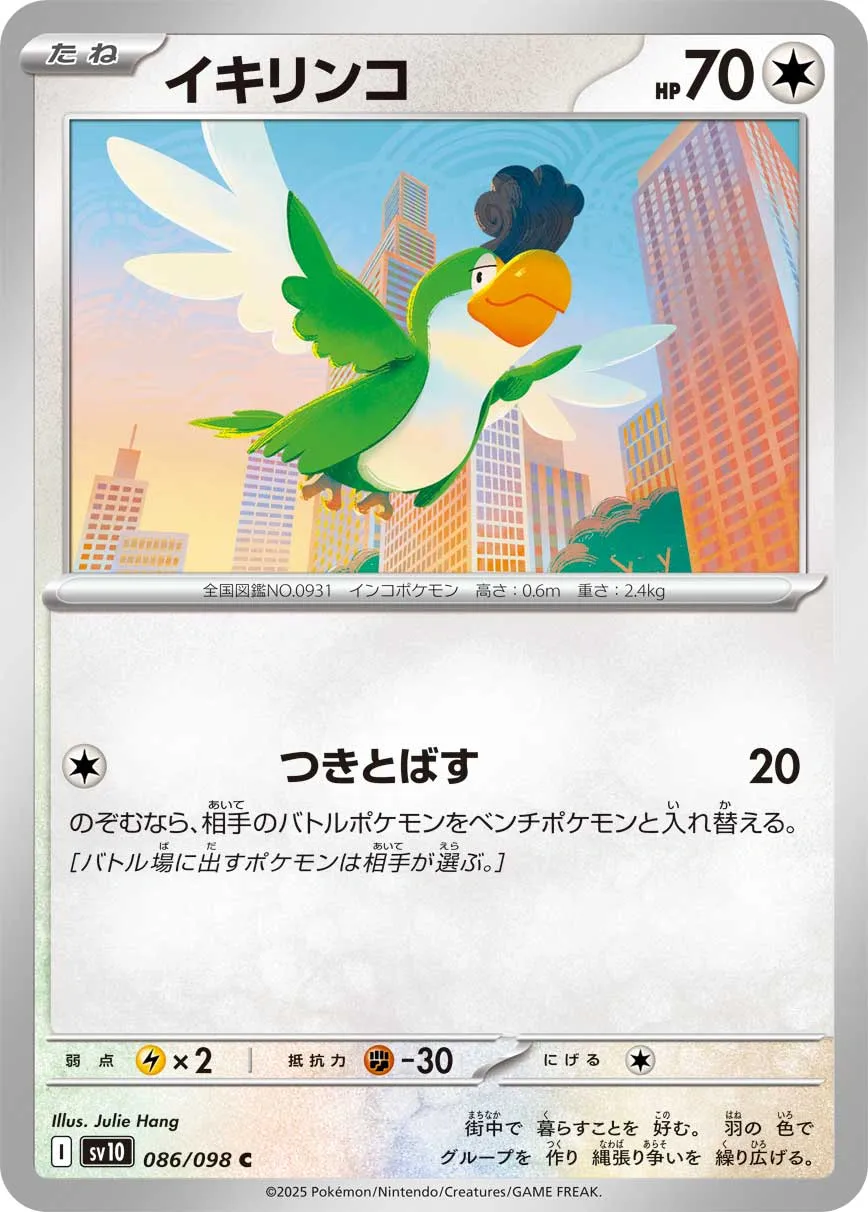 イキリンコ · ロケット団の栄光 086/100