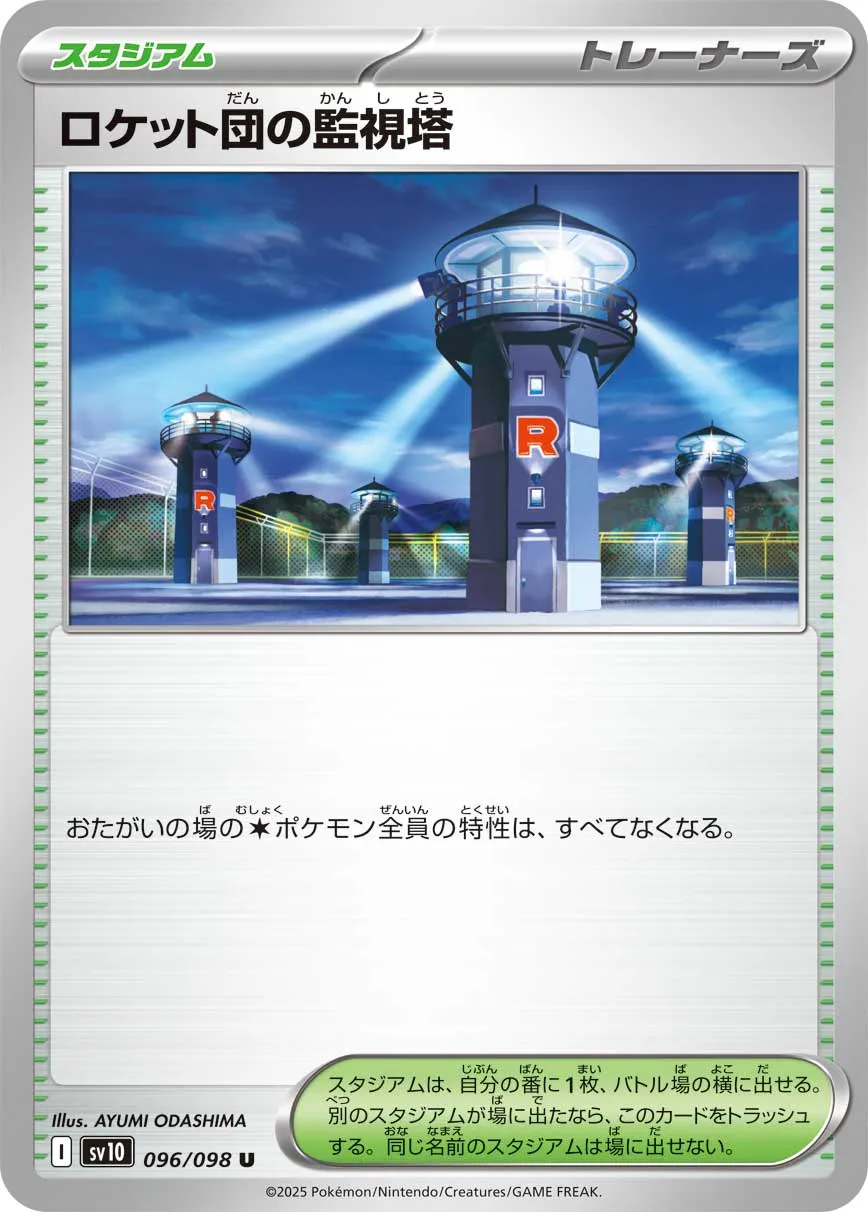 ロケット団の監視塔 · ロケット団の栄光 096/100