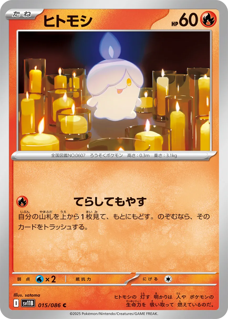 ヒトモシ · ブラックボルト 015/100