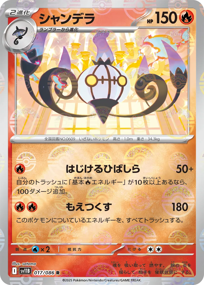 シャンデラ · ブラックボルト 017/100