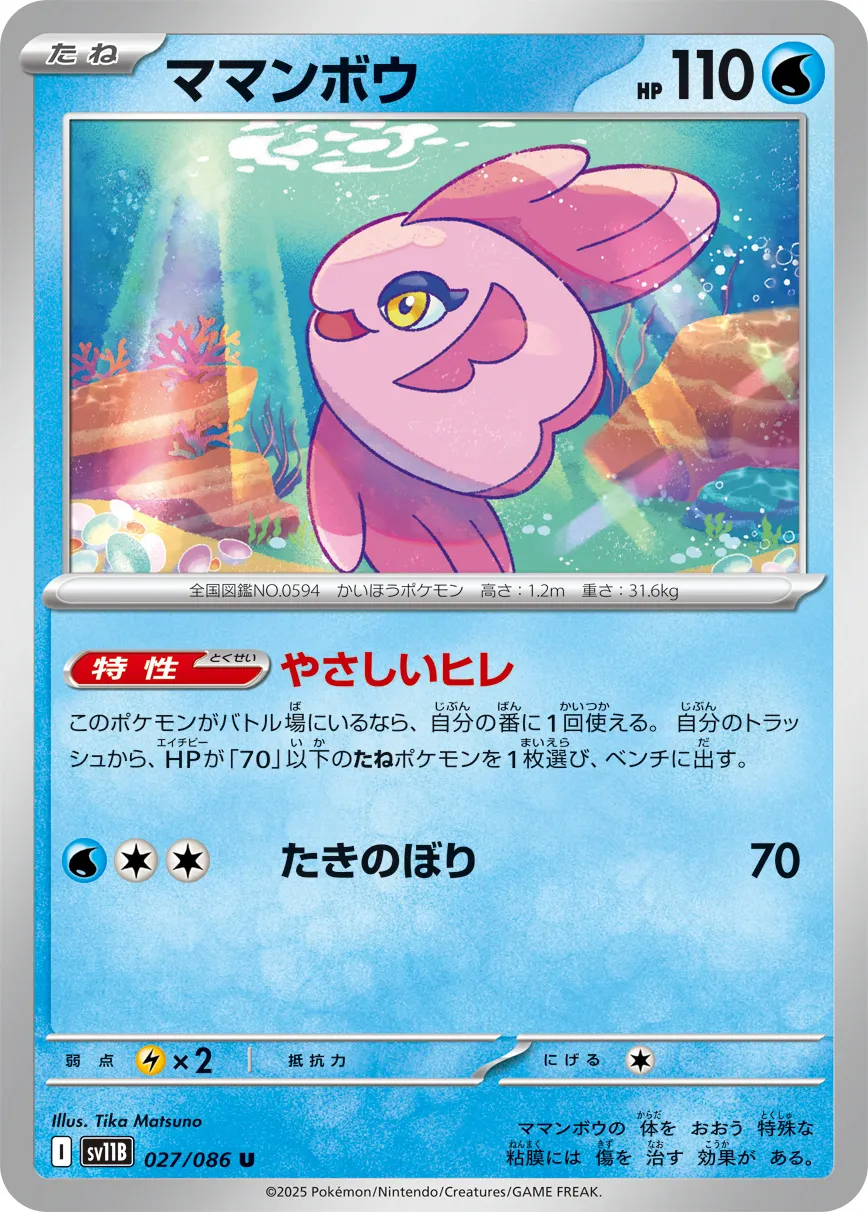 ママンボウ · ブラックボルト 027/100