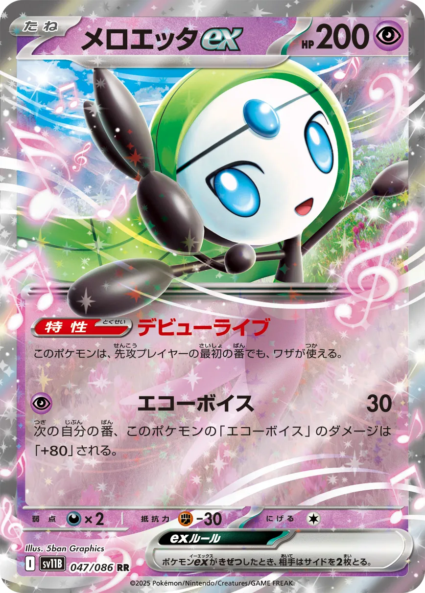 メロエッタex · ブラックボルト 047/100