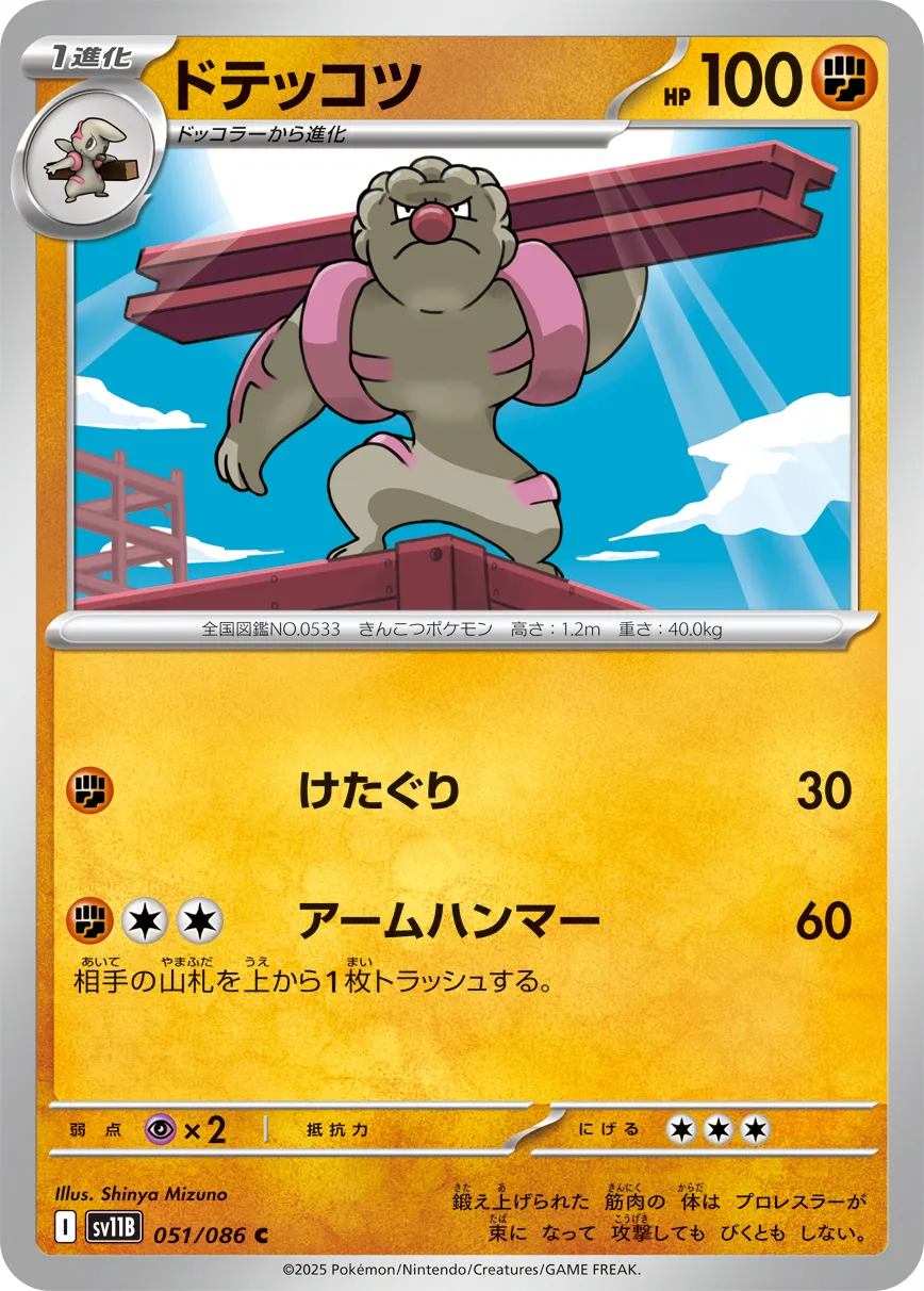 ドテッコツ · ブラックボルト 051/100