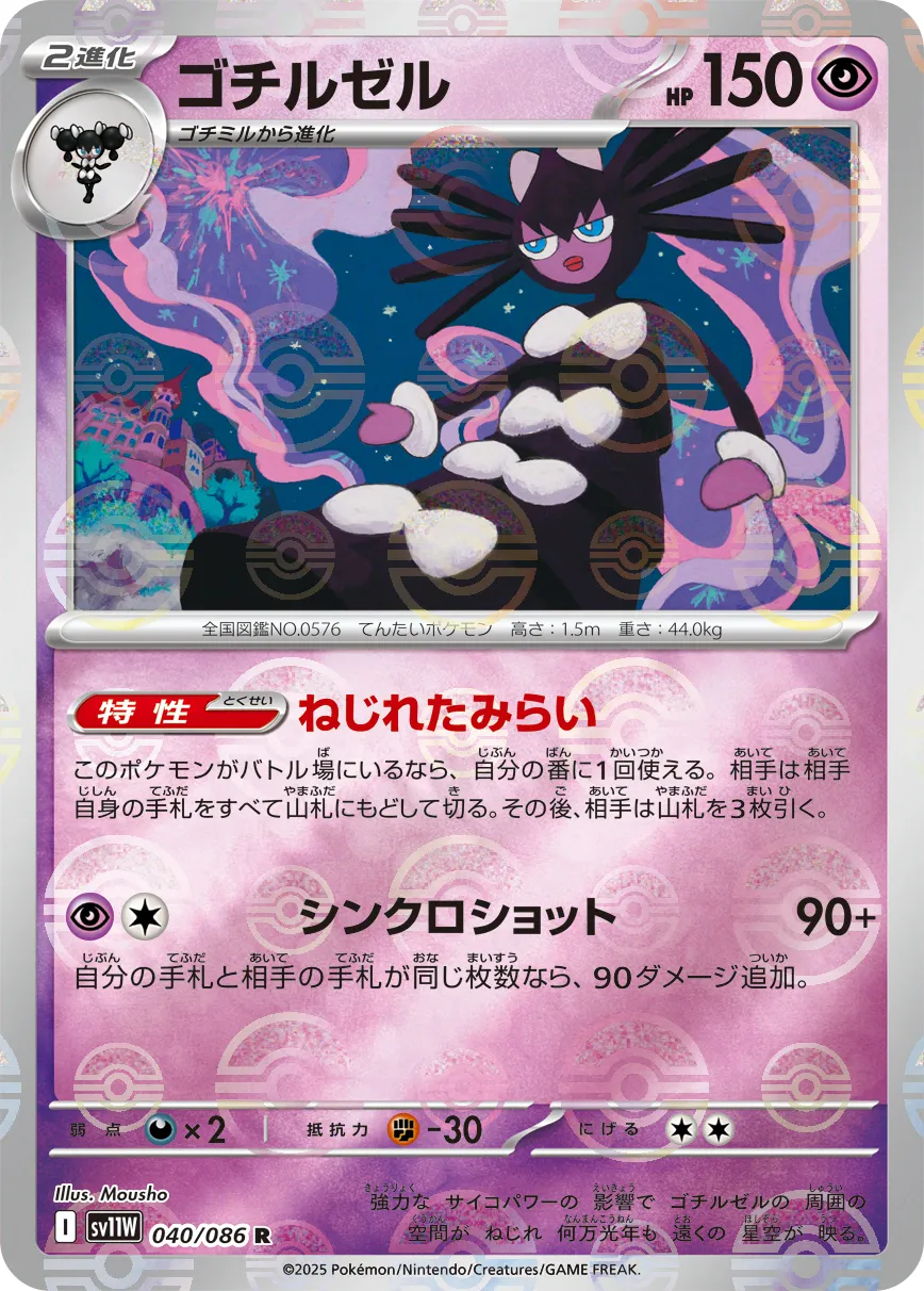 ゴチルゼル · ホワイトフレア 040/100