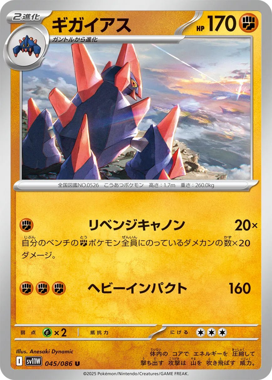 ギガイアス · ホワイトフレア 045/100