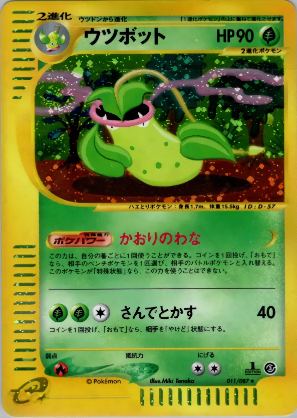 ウツボット · 海からの風 011/90