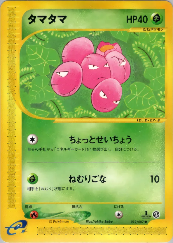 exeggcute · 海からの風 012/87