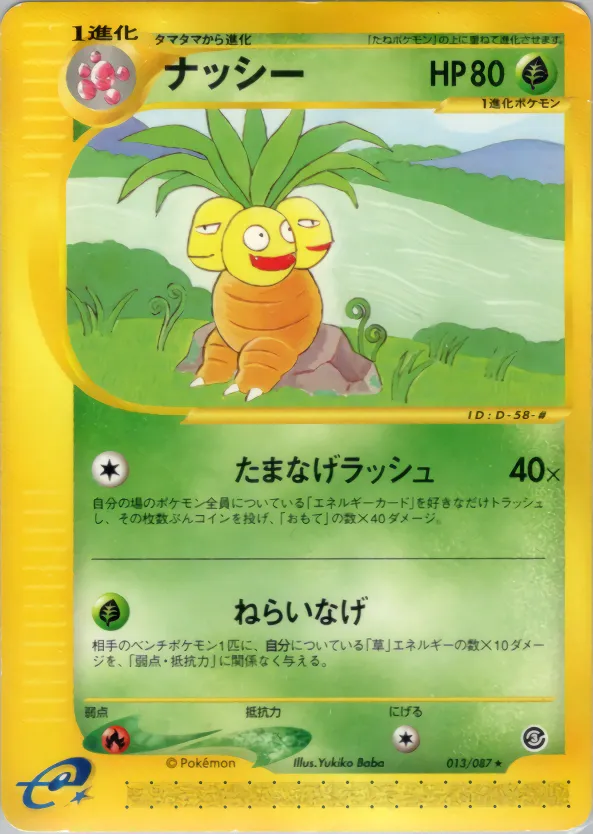 exeggutor · 海からの風 013/87
