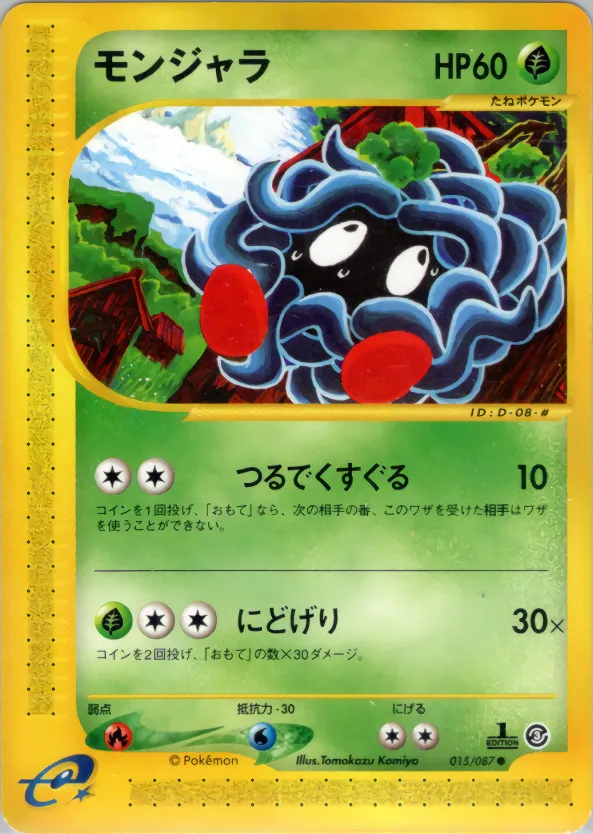 モンジャラ · 海からの風 015/90