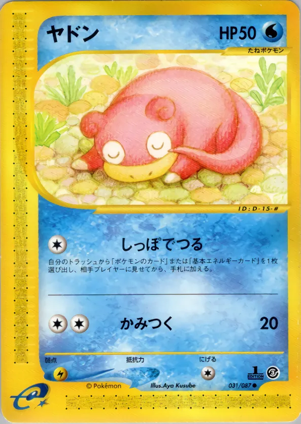 ヤドン · 海からの風 031/90