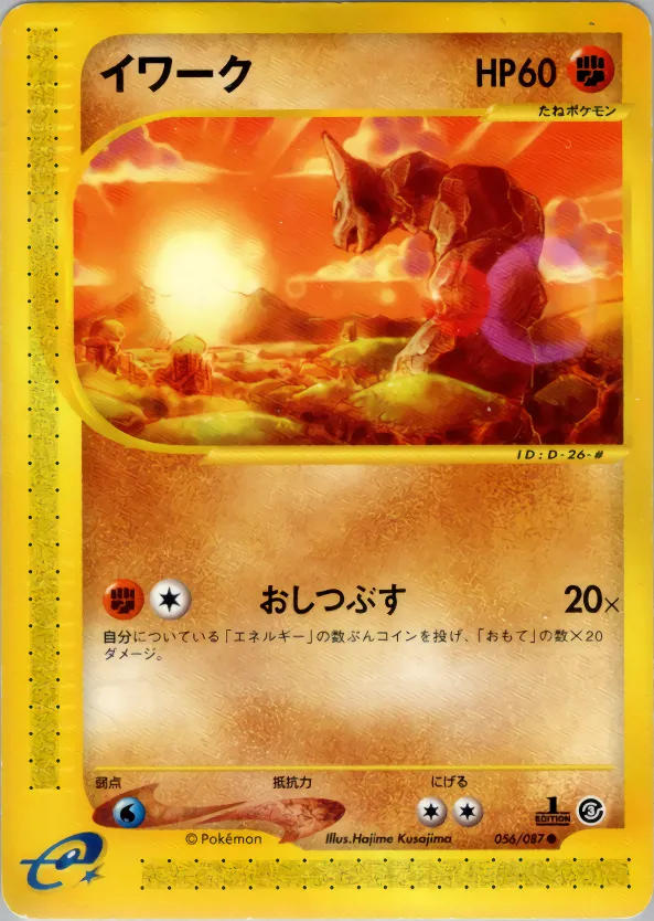 イワーク · 海からの風 056/90