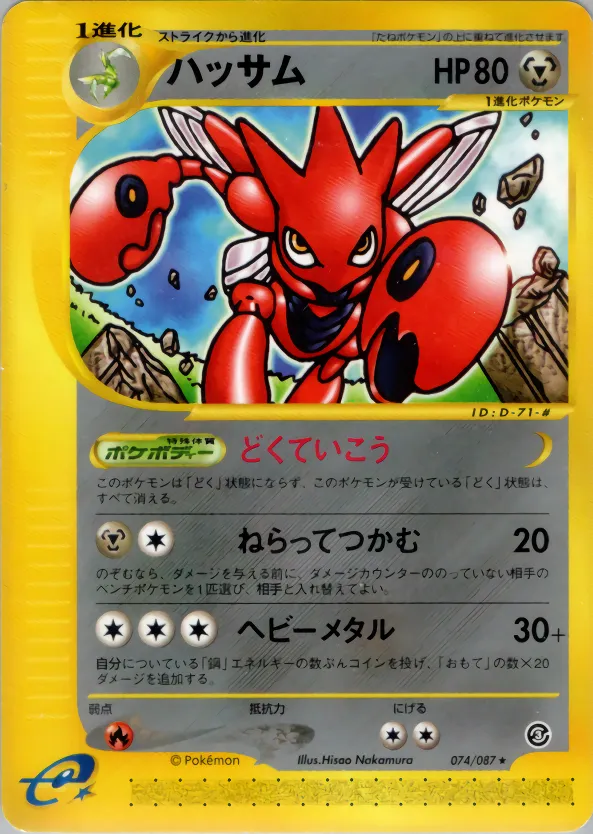 Scizor · 海からの風 074/87