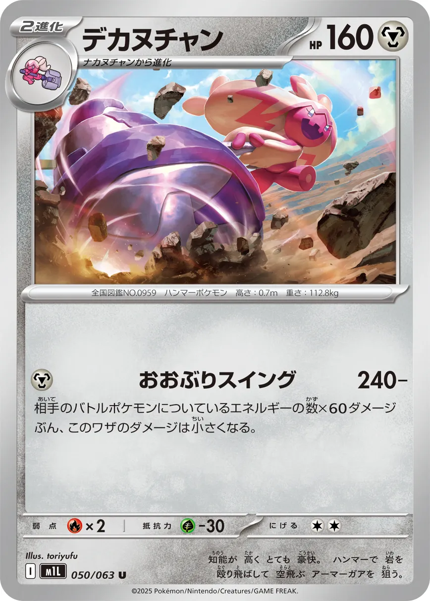 デカヌチャン · メガブレイブ 050/92