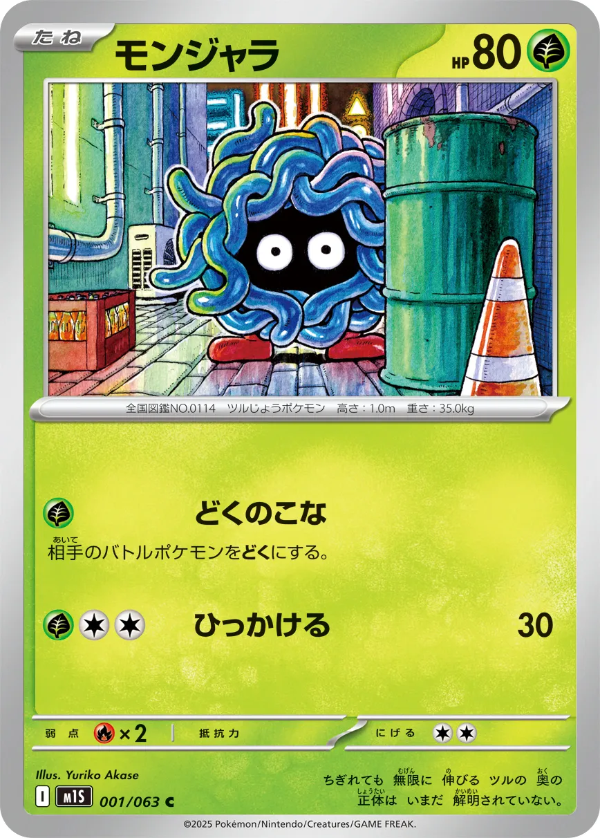 モンジャラ · メガシンフォニア 001/92